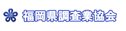 探偵,福岡,福岡県調査業協会