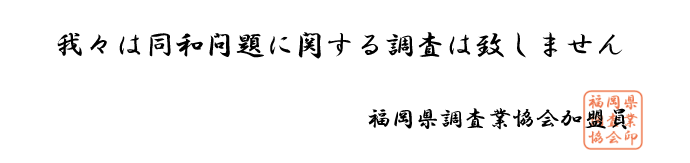 福岡県調査業協会の理念